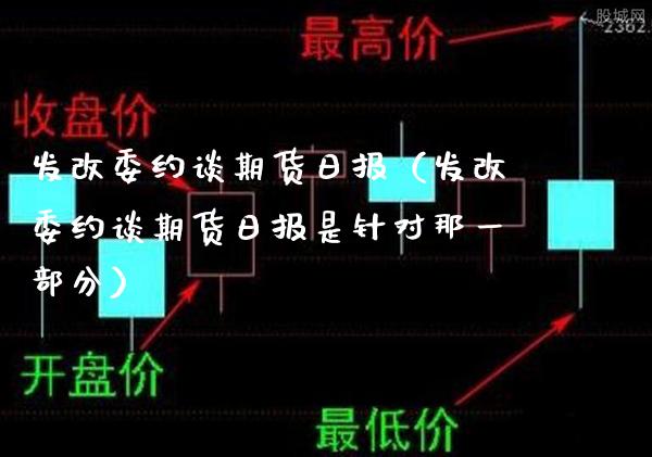 发改委约谈期货日报（发改委约谈期货日报是针对那一部分）_https://www.boyangwujin.com_原油期货_第1张