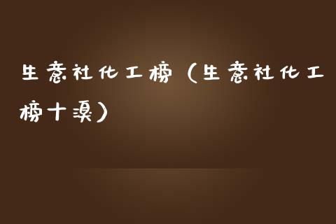 生意社化工榜（生意社化工榜十溴）_https://www.boyangwujin.com_恒指直播间_第1张