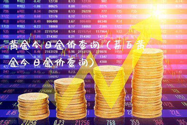 黄金今日金价查询（菜百黄金今日金价查询）_https://www.boyangwujin.com_期货直播间_第1张