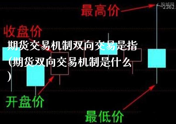 期货交易机制双向交易是指(期货双向交易机制是什么)_https://www.boyangwujin.com_黄金期货_第1张