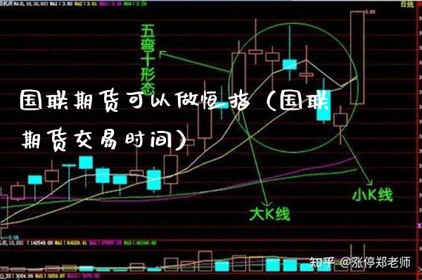 国联期货可以做恒指（国联期货交易时间）_https://www.boyangwujin.com_期货直播间_第1张