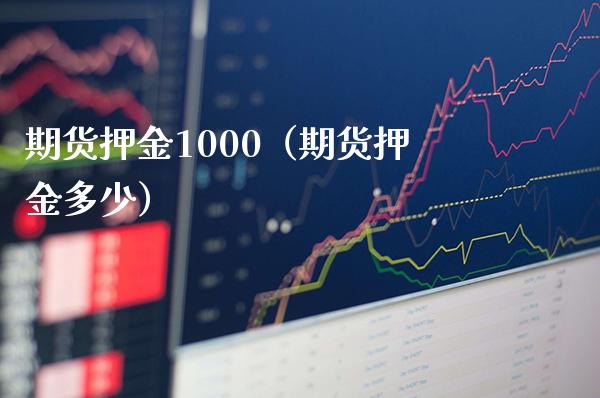 期货押金1000（期货押金多少）