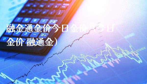 融金通金价今日金价（今日金价 融通金）