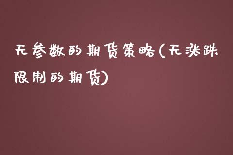 无参数的期货策略(无涨跌限制的期货)_https://www.boyangwujin.com_原油期货_第1张