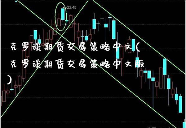 克罗谈期货交易策略中文(克罗谈期货交易策略中文版)