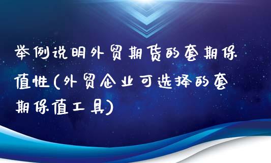 举例说明外贸期货的套期保值性(外贸企业可选择的套期保值工具)