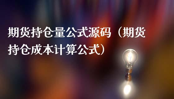 期货持仓量公式源码（期货持仓成本计算公式）