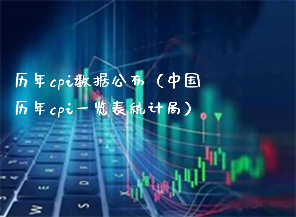 历年cpi数据公布（中国历年cpi一览表统计局）