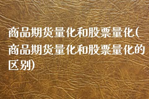 商品期货量化和股票量化(商品期货量化和股票量化的区别)_https://www.boyangwujin.com_纳指期货_第1张