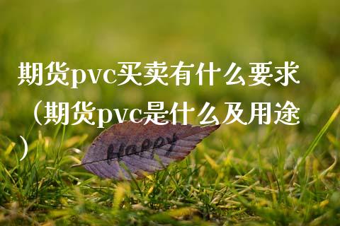 期货pvc买卖有什么要求（期货pvc是什么及用途）