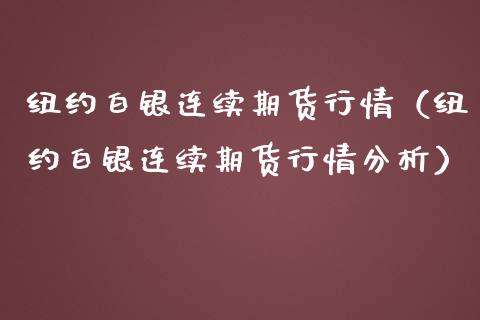 纽约白银连续期货行情（纽约白银连续期货行情分析）