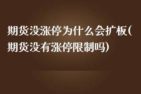 期货没涨停为什么会扩板(期货没有涨停限制吗)