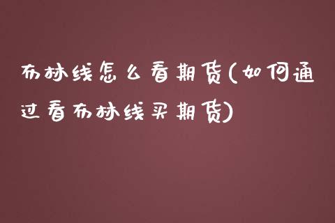 布林线怎么看期货(如何通过看布林线买期货)