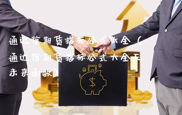 通达信期货指标公式大全（通达信期货指标公式大全无未来函数）