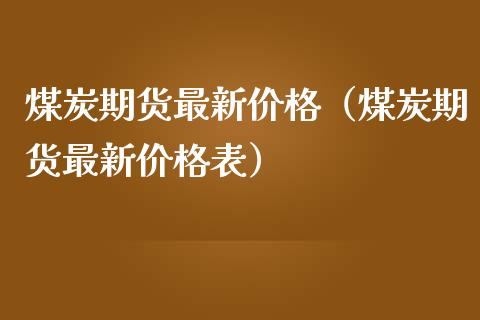 煤炭期货最新价格（煤炭期货最新价格表）