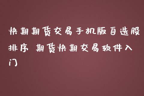 快期期货交易手机版自选股排序 期货快期交易软件入门