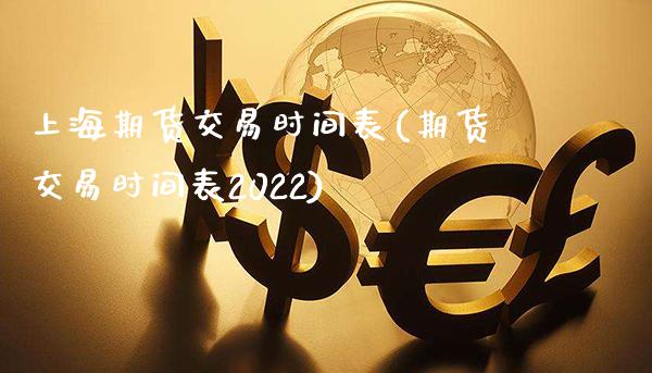 上海期货交易时间表(期货交易时间表2022)