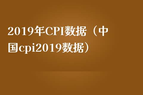 2019年CPI数据（中国cpi2019数据）