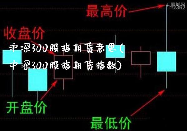 沪深300股指期货意思(沪深300股指期货指数)