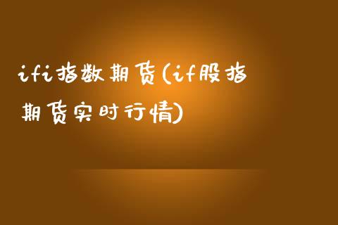 ifi指数期货(if股指期货实时行情)