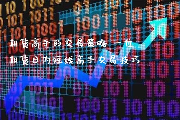 期货高手的交易策略 一位期货日内短线高手交易技巧