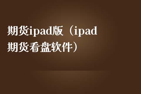 期货ipad版（ipad期货看盘软件）