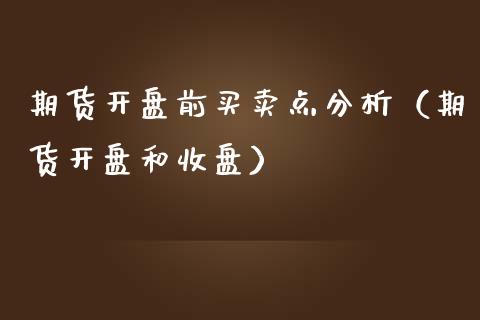 期货开盘前买卖点分析（期货开盘和收盘）_https://www.boyangwujin.com_黄金期货_第1张