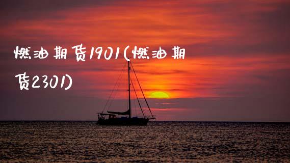 燃油期货1901(燃油期货2301)