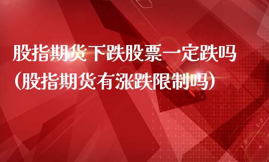 股指期货下跌股票一定跌吗(股指期货有涨跌限制吗)_https://www.boyangwujin.com_期货直播间_第1张