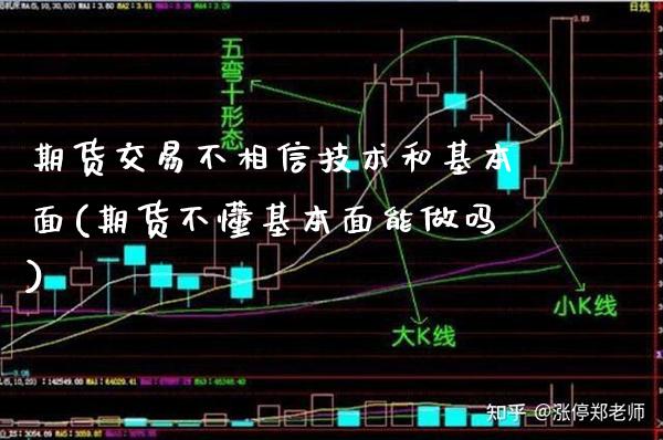 期货交易不相信技术和基本面(期货不懂基本面能做吗)