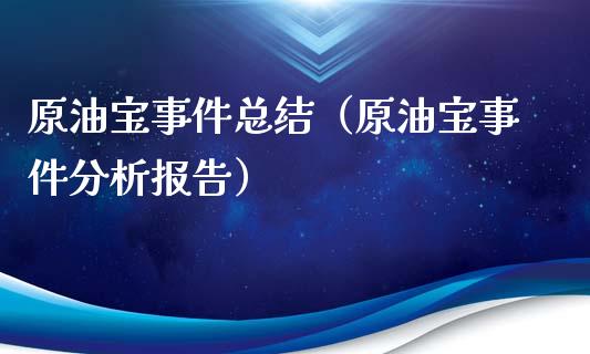 原油宝事件总结（原油宝事件分析报告）