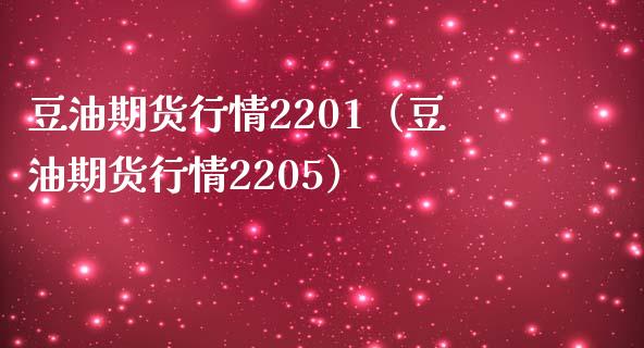 豆油期货行情2201（豆油期货行情2205）