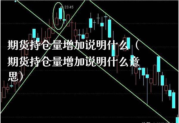 期货持仓量增加说明什么（期货持仓量增加说明什么意思）