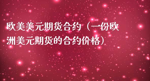 欧美美元期货合约（一份欧洲美元期货的合约价格）