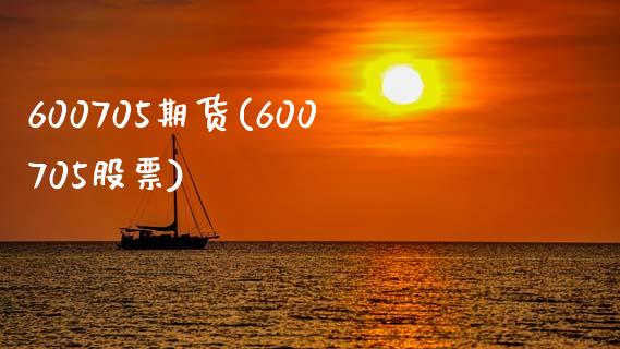 600705期货(600705股票)_https://www.boyangwujin.com_期货直播间_第1张