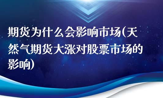 期货为什么会影响市场(天然气期货大涨对股票市场的影响)