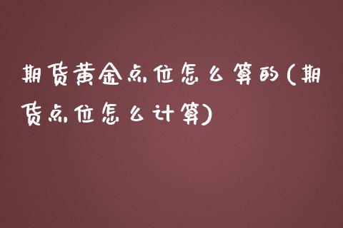 期货黄金点位怎么算的(期货点位怎么计算)_https://www.boyangwujin.com_期货直播间_第1张