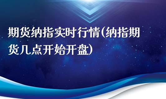 期货纳指实时行情(纳指期货几点开始开盘)