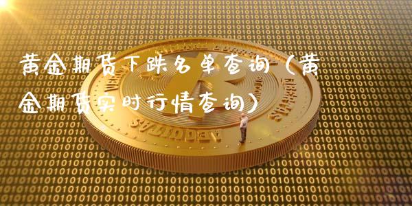 黄金期货下跌名单查询（黄金期货实时行情查询）