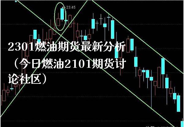 2301燃油期货最新分析（今日燃油2101期货讨论社区）