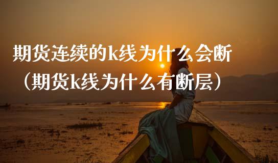 期货连续的k线为什么会断（期货k线为什么有断层）_https://www.boyangwujin.com_期货直播间_第1张