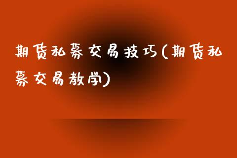 期货私募交易技巧(期货私募交易教学)