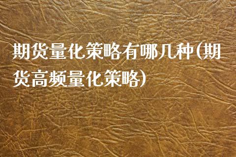 期货量化策略有哪几种(期货高频量化策略)_https://www.boyangwujin.com_白银期货_第1张