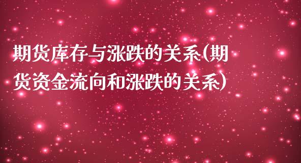 期货库存与涨跌的关系(期货资金流向和涨跌的关系)