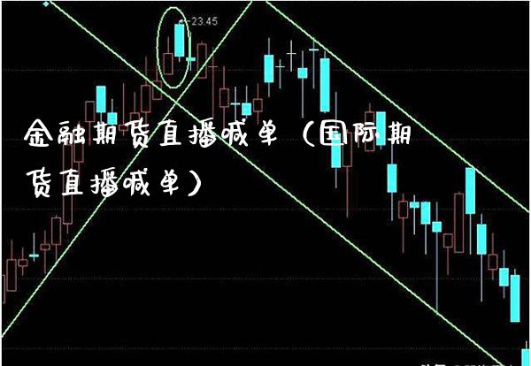 金融期货直播喊单（国际期货直播喊单）_https://www.boyangwujin.com_道指期货_第1张