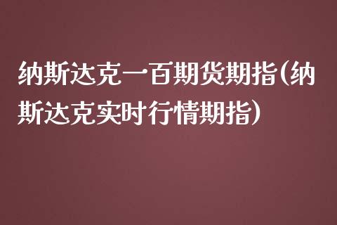 纳斯达克一百期货期指(纳斯达克实时行情期指)_https://www.boyangwujin.com_道指期货_第1张