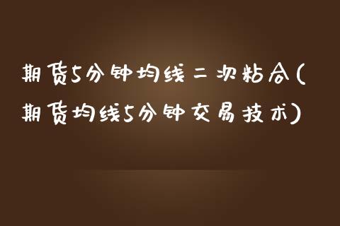 期货5分钟均线二次粘合(期货均线5分钟交易技术)