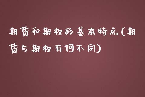 期货和期权的基本特点(期货与期权有何不同)_https://www.boyangwujin.com_恒指直播间_第1张