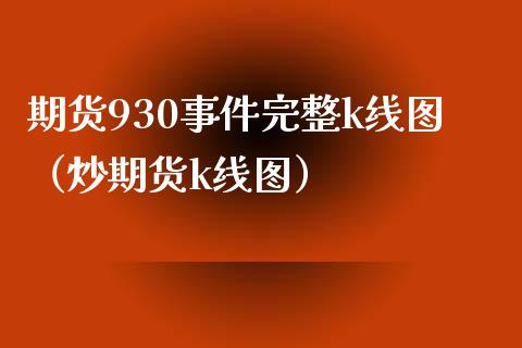 期货930事件完整k线图（炒期货k线图）_https://www.boyangwujin.com_道指期货_第1张