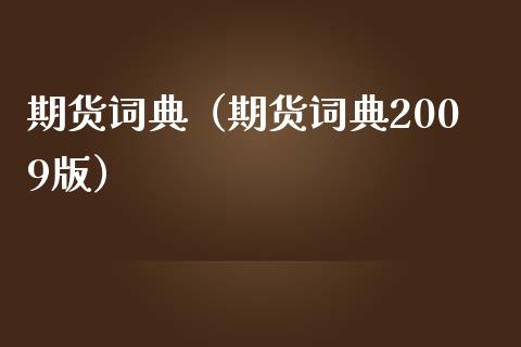 期货词典（期货词典2009版）